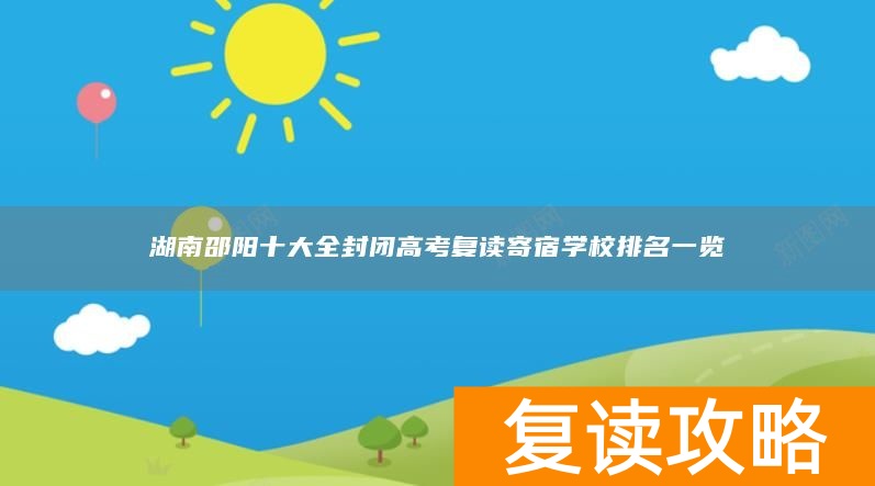 湖南邵阳十大全封闭高考复读寄宿学校排名一览