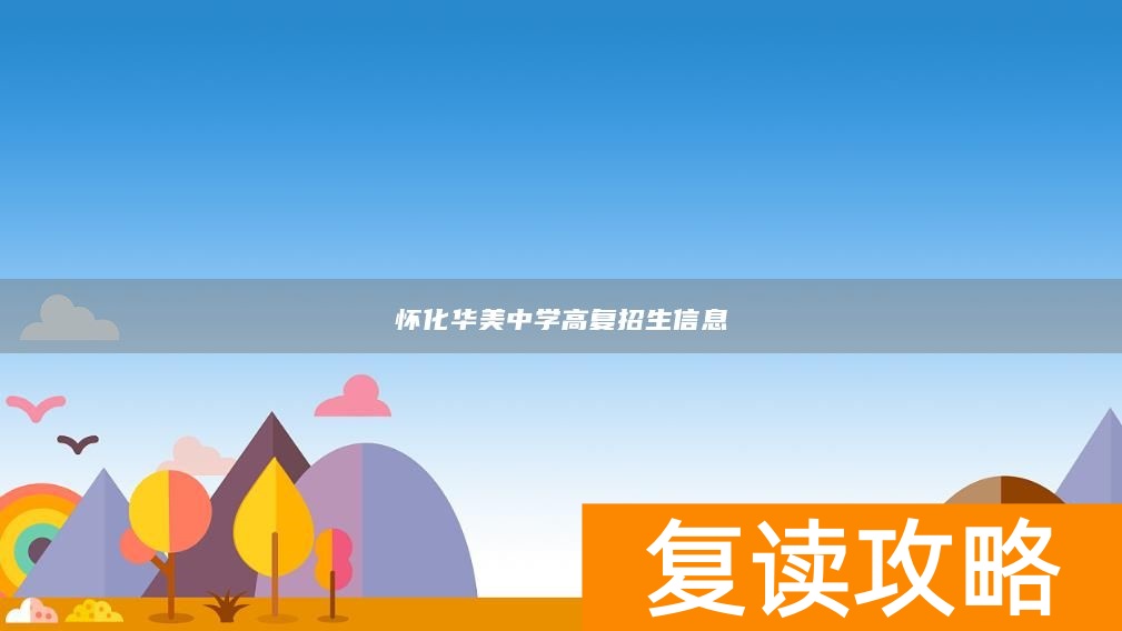 怀化华美中学高复招生信息