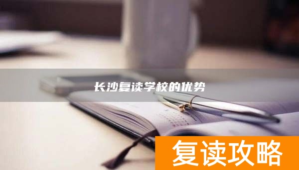 长沙复读学校的优势