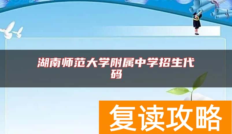 湖南师范大学附属中学招生代码