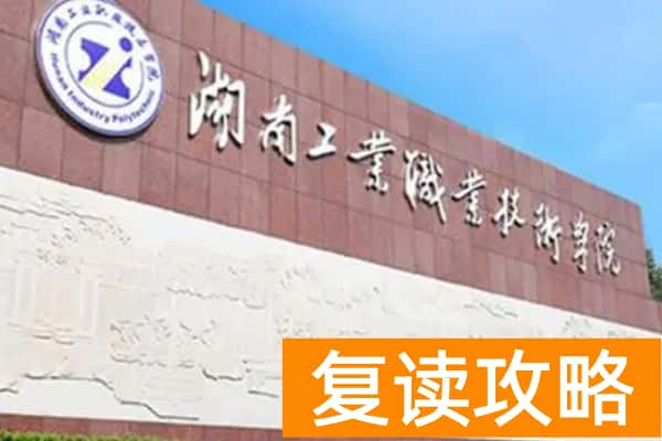 湖南工业职业技术学院2025年单招二志愿考试时间