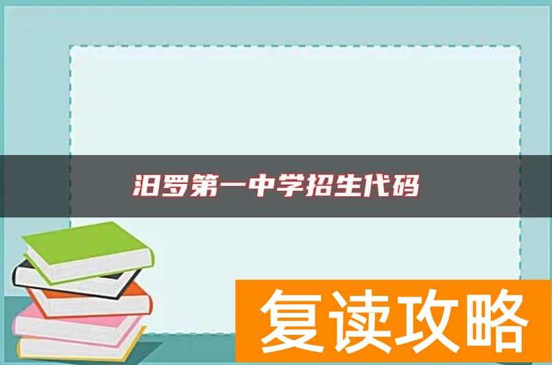 汨罗第一中学招生代码