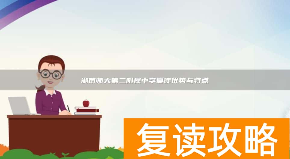 湖南师大第二附属中学复读优势与特点