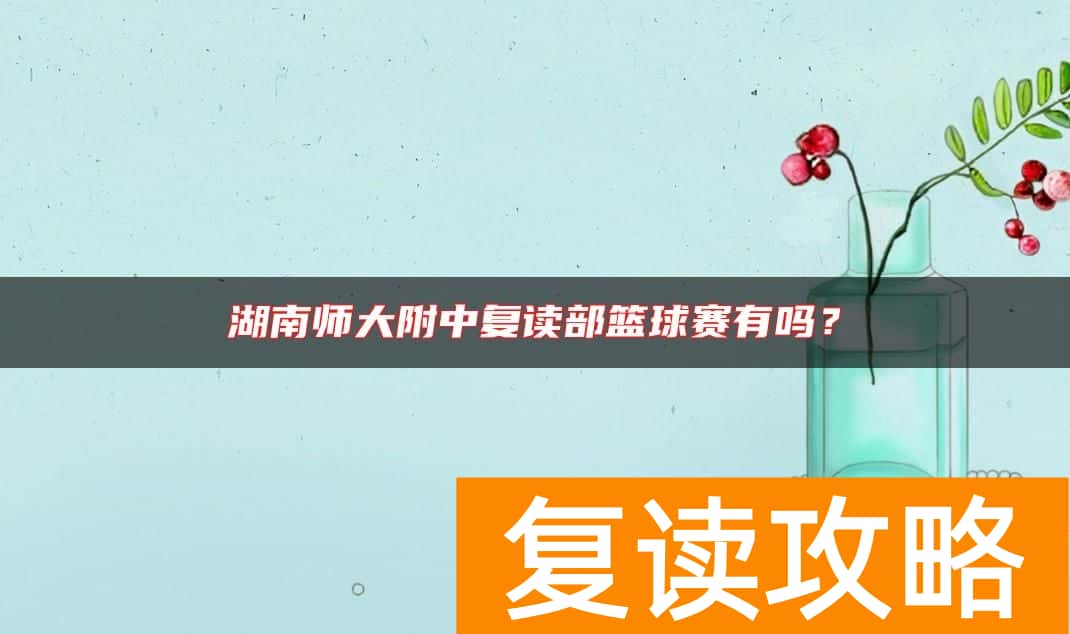湖南师大附中复读部篮球赛有吗？