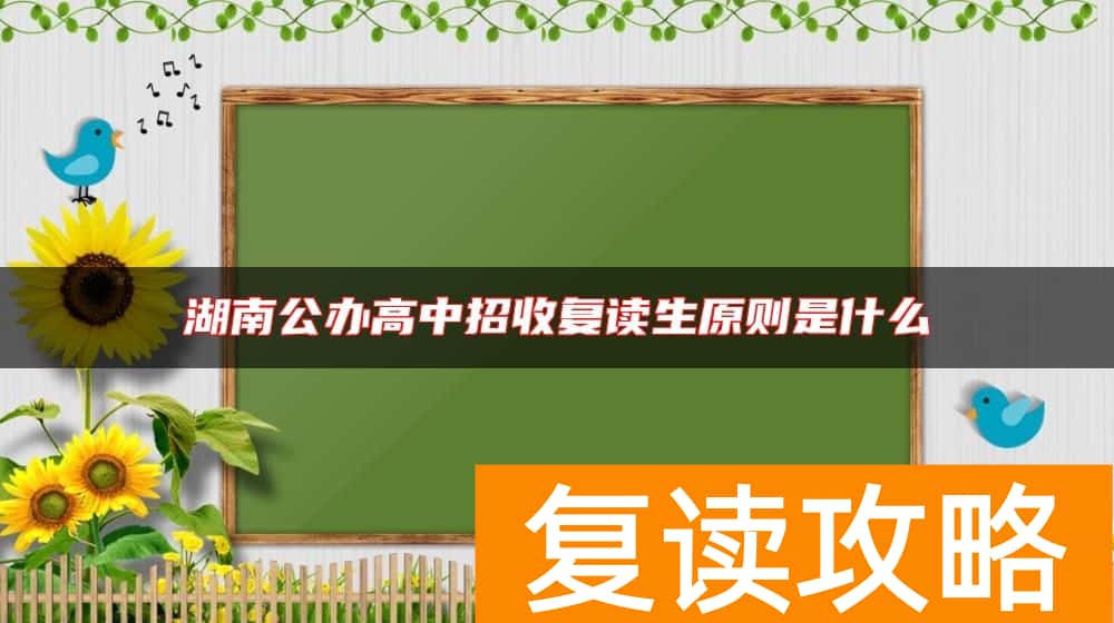 湖南公办高中招收复读生原则是什么
