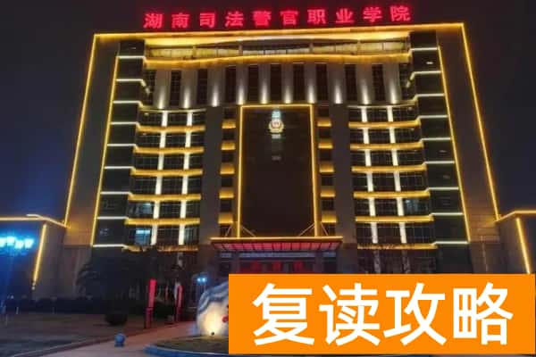 湖南司法警官职业学院2024年单招门槛