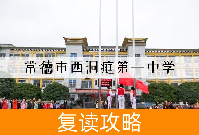2025 常德市西洞庭第一中学高考复读报名时间及流程