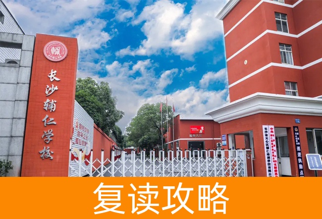 长沙辅仁高考复读学校高考复读学校怎么样?