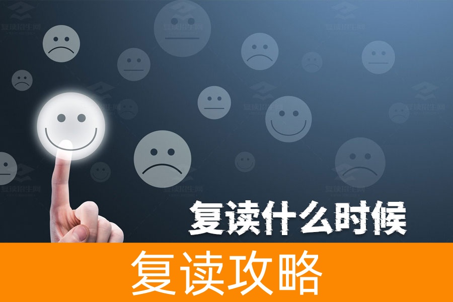 复读什么时候都可以吗?