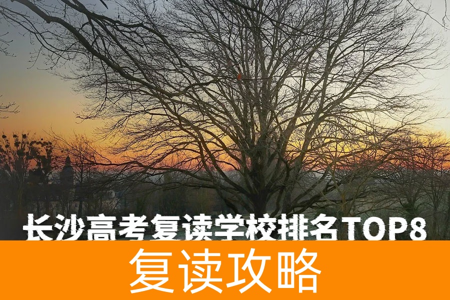 长沙高考复读学校排名TOP8｜最新择校指南